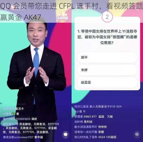 QQ 会员带您走进 CFPL 选手村，看视频答题赢黄金 AK47