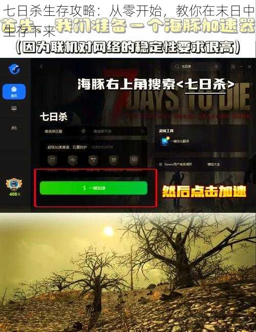 七日杀生存攻略：从零开始，教你在末日中生存下来