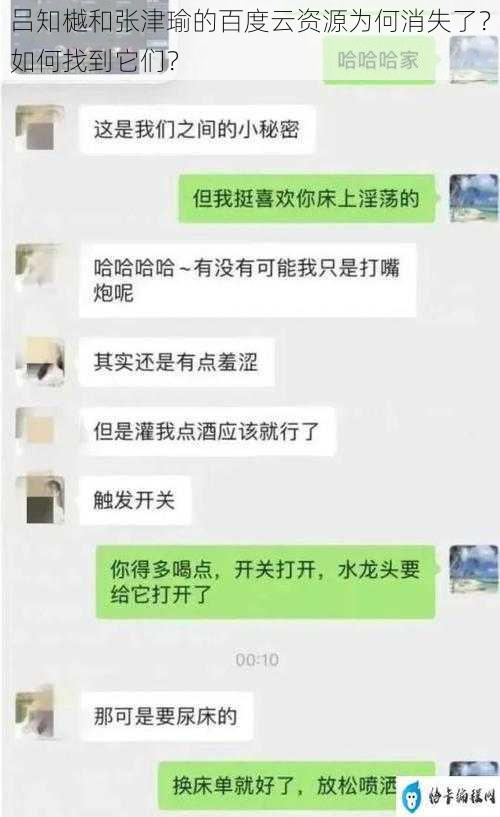 吕知樾和张津瑜的百度云资源为何消失了？如何找到它们？