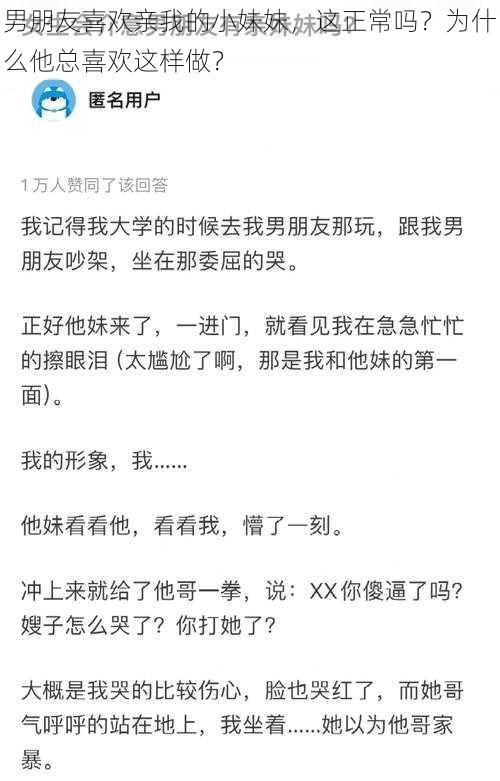 男朋友喜欢亲我的小妹妹，这正常吗？为什么他总喜欢这样做？