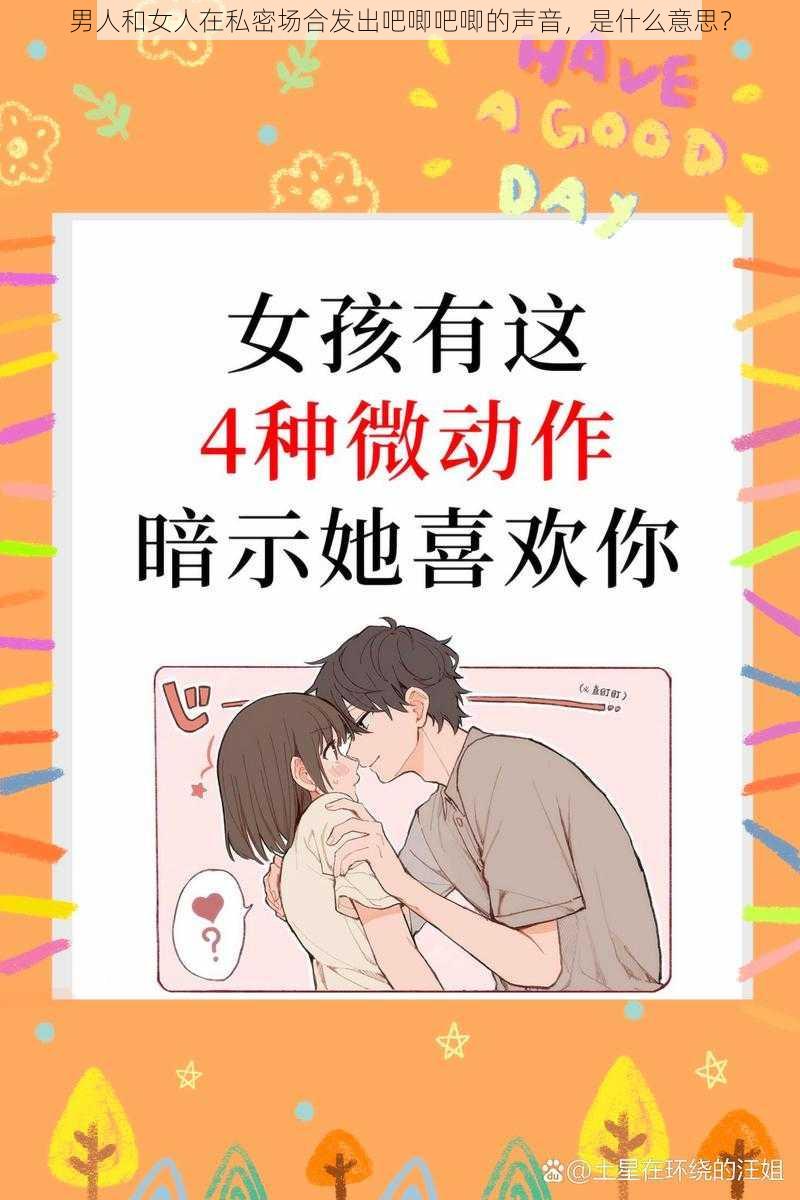 男人和女人在私密场合发出吧唧吧唧的声音，是什么意思？