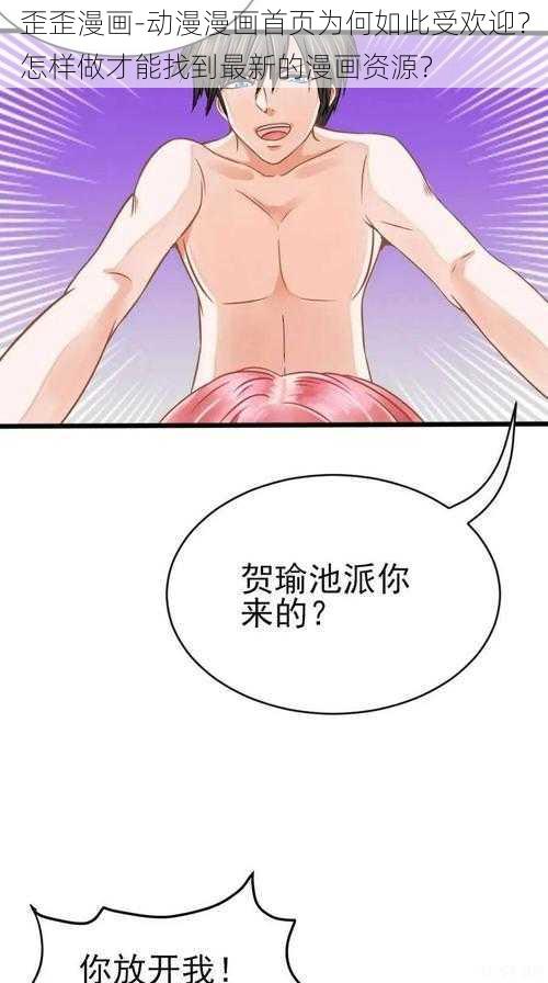 歪歪漫画-动漫漫画首页为何如此受欢迎？怎样做才能找到最新的漫画资源？