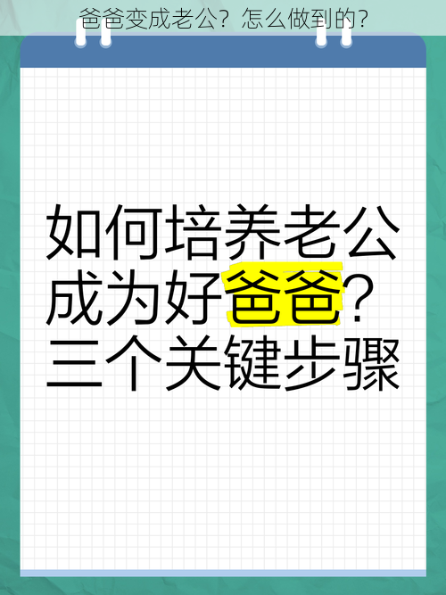 爸爸变成老公？怎么做到的？