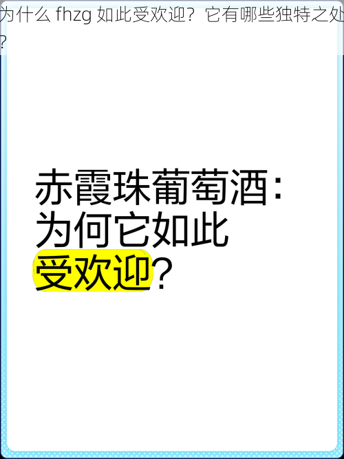 为什么 fhzg 如此受欢迎？它有哪些独特之处？