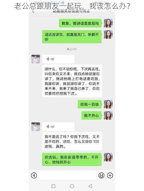 老公总跟朋友一起玩，我该怎么办？