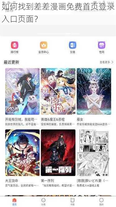 如何找到差差漫画免费首页登录入口页面？