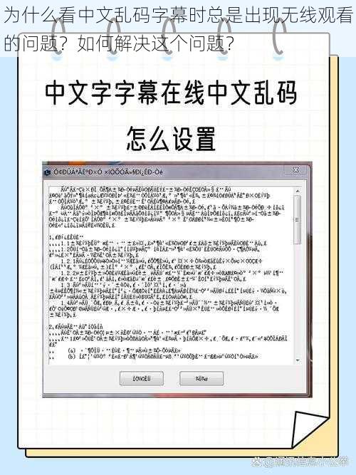 为什么看中文乱码字幕时总是出现无线观看的问题？如何解决这个问题？