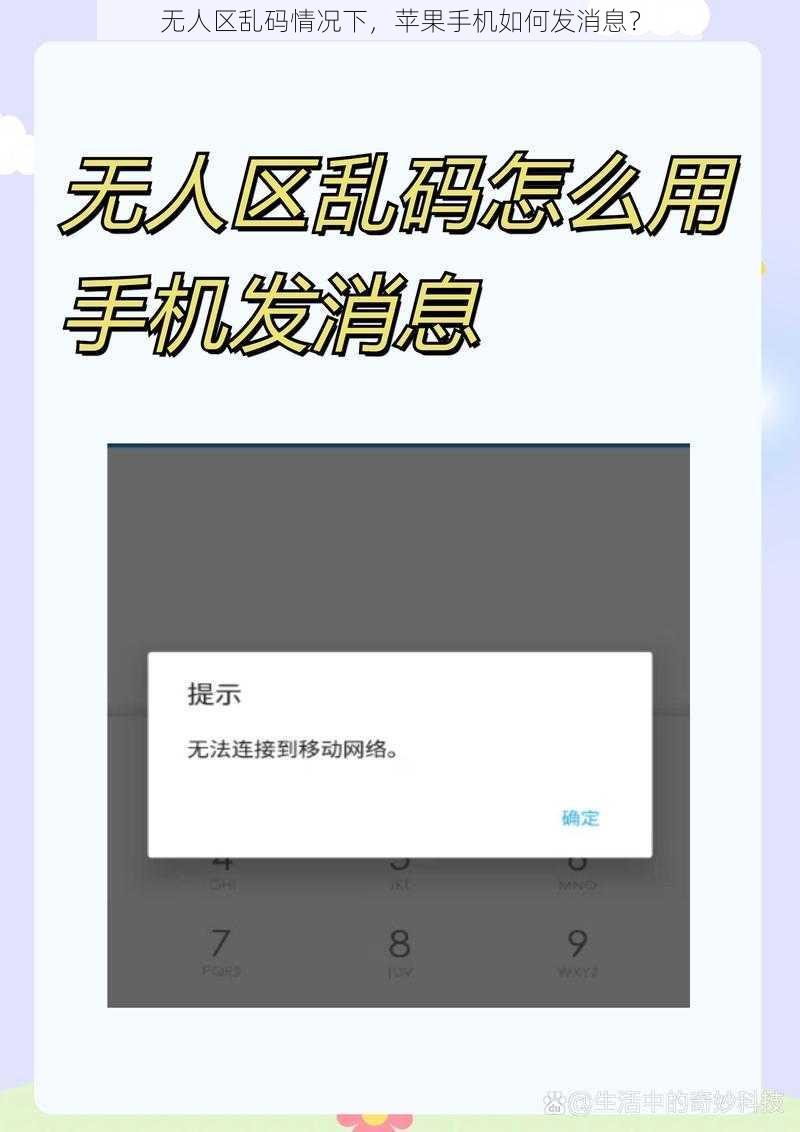 无人区乱码情况下，苹果手机如何发消息？