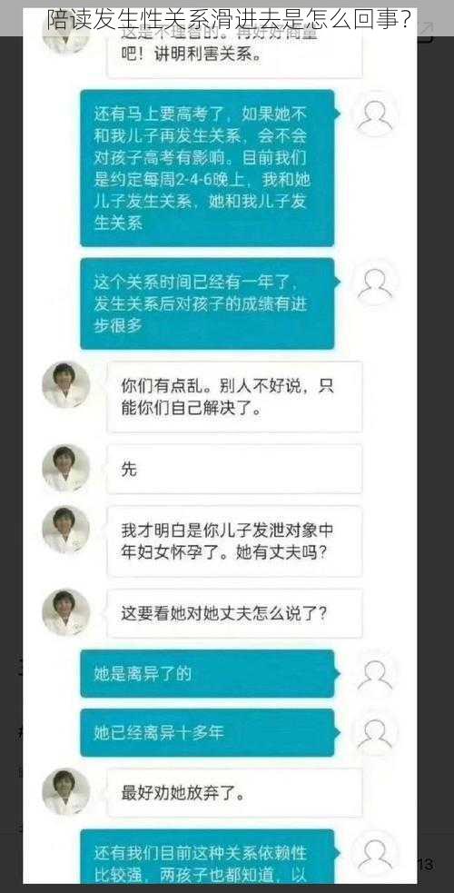 陪读发生性关系滑进去是怎么回事？