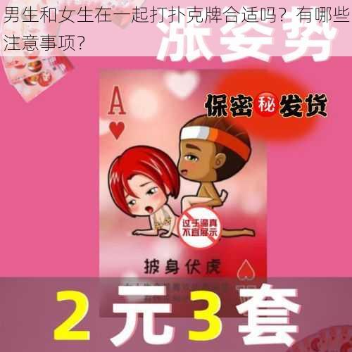 男生和女生在一起打扑克牌合适吗？有哪些注意事项？