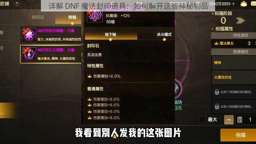 详解 DNF 魔法封印道具：如何解开这些神秘物品