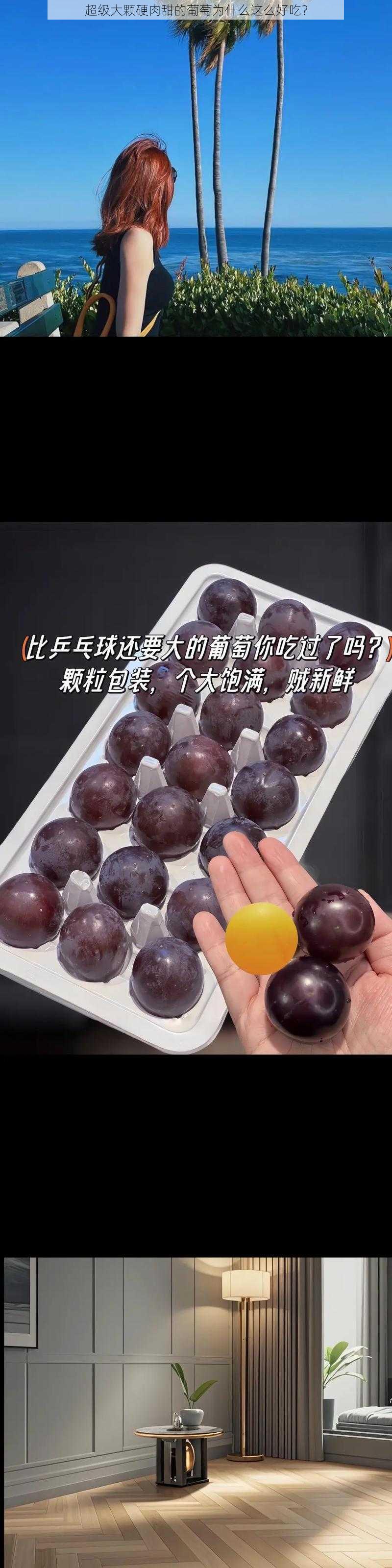 超级大颗硬肉甜的葡萄为什么这么好吃？