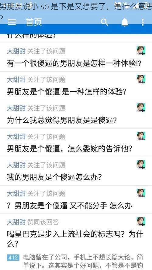 男朋友说小 sb 是不是又想要了，是什么意思？