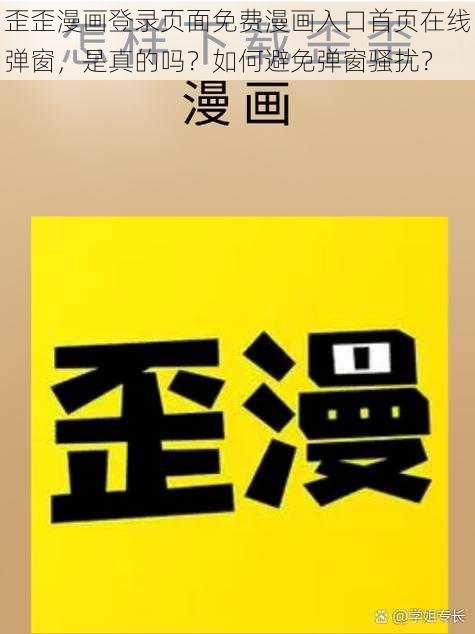 歪歪漫画登录页面免费漫画入口首页在线弹窗，是真的吗？如何避免弹窗骚扰？