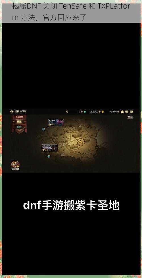 揭秘DNF 关闭 TenSafe 和 TXPLatform 方法，官方回应来了