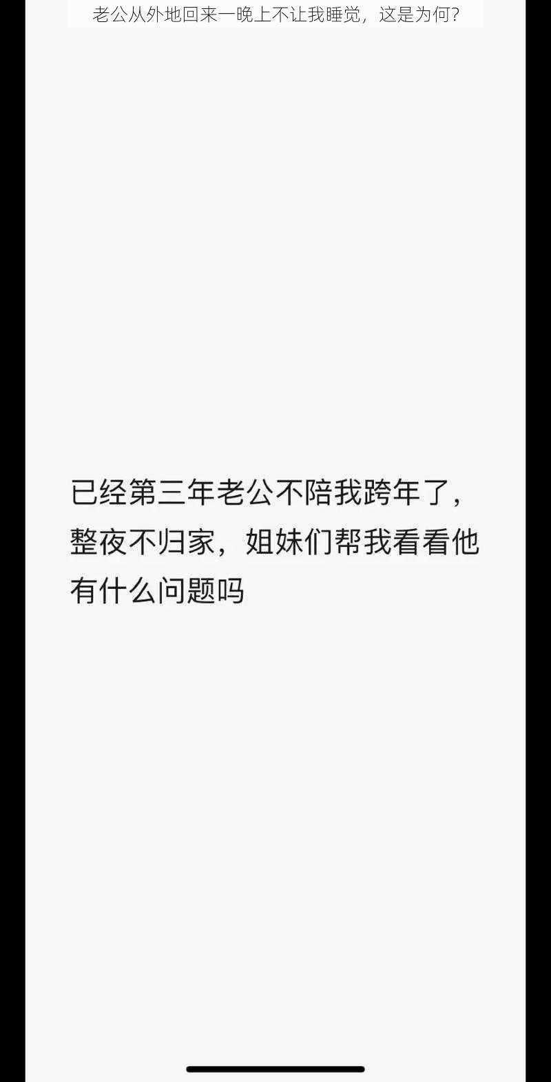 老公从外地回来一晚上不让我睡觉，这是为何？