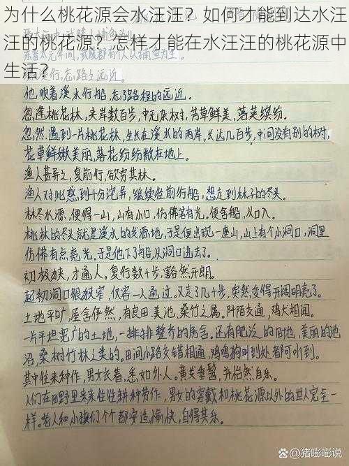 为什么桃花源会水汪汪？如何才能到达水汪汪的桃花源？怎样才能在水汪汪的桃花源中生活？