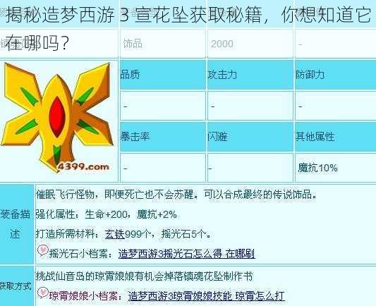 揭秘造梦西游 3 宣花坠获取秘籍，你想知道它在哪吗？