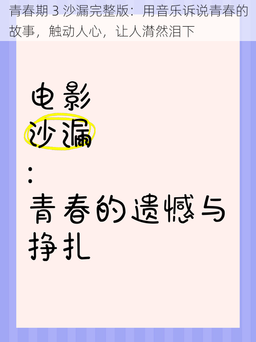 青春期 3 沙漏完整版：用音乐诉说青春的故事，触动人心，让人潸然泪下