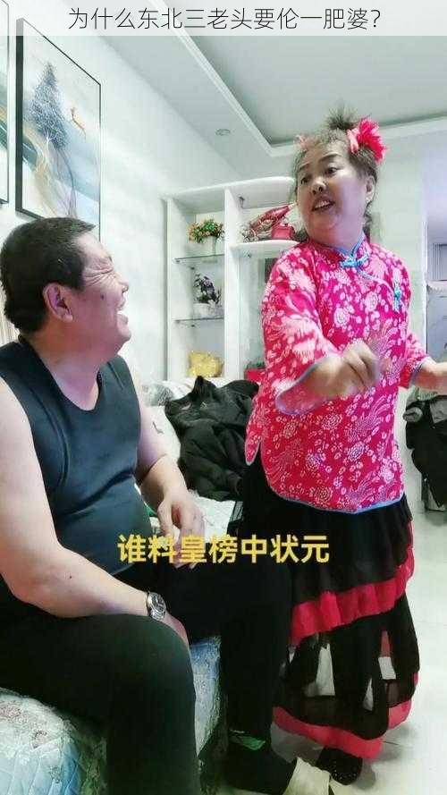 为什么东北三老头要伦一肥婆？