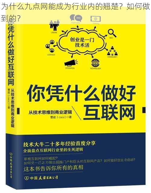 为什么九点网能成为行业内的翘楚？如何做到的？