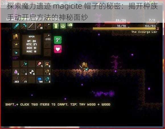 探索魔力遗迹 magicite 帽子的秘密：揭开种族手动开启方法的神秘面纱