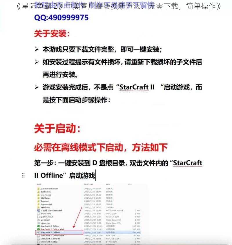 《星际争霸 2》中美客户端转换新方法：无需下载，简单操作》