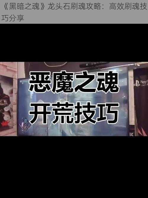 《黑暗之魂》龙头石刷魂攻略：高效刷魂技巧分享