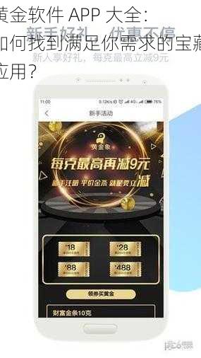 黄金软件 APP 大全：如何找到满足你需求的宝藏应用？