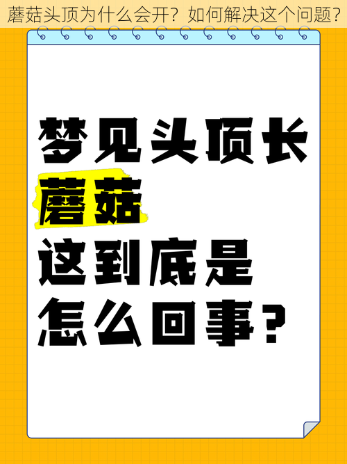 蘑菇头顶为什么会开？如何解决这个问题？