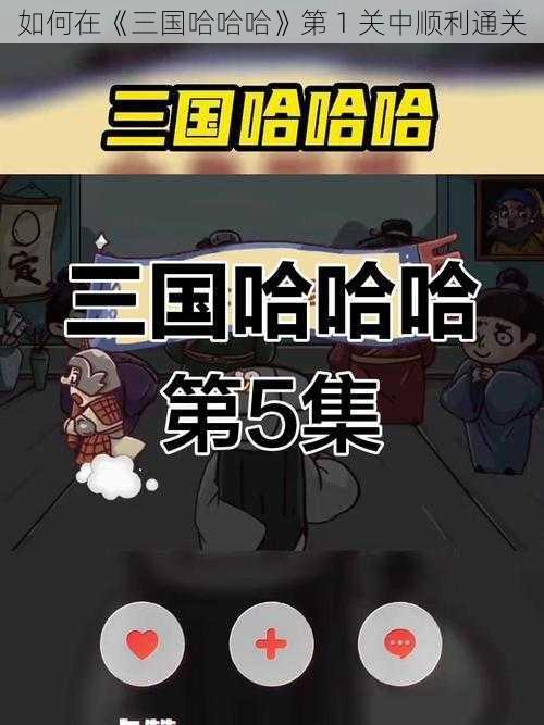 如何在《三国哈哈哈》第 1 关中顺利通关