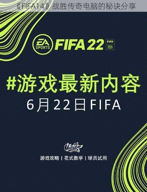 《FIFA14》战胜传奇电脑的秘诀分享