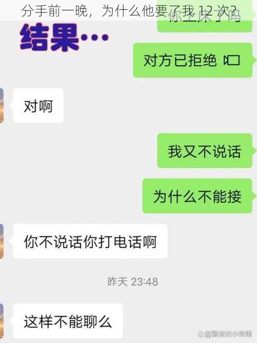 分手前一晚，为什么他要了我 12 次？