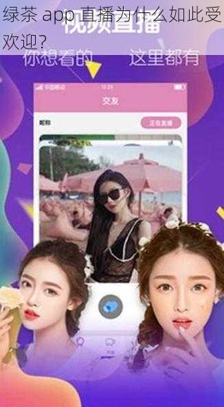 绿茶 app 直播为什么如此受欢迎？