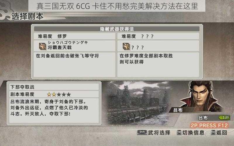 真三国无双 6CG 卡住不用愁完美解决方法在这里