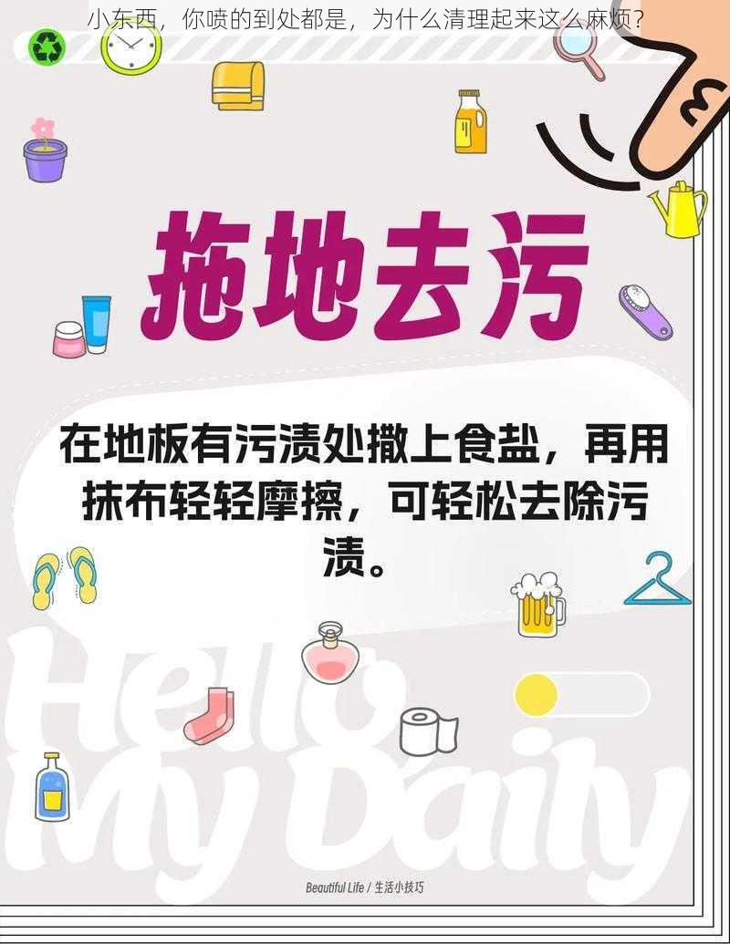 小东西，你喷的到处都是，为什么清理起来这么麻烦？