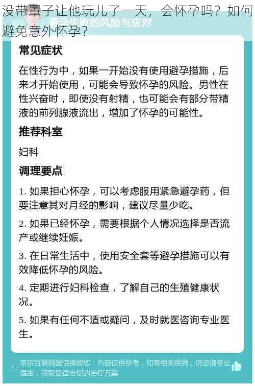 没带罩子让他玩儿了一天，会怀孕吗？如何避免意外怀孕？