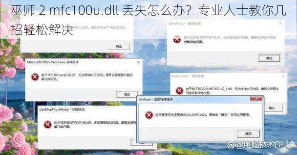 巫师 2 mfc100u.dll 丢失怎么办？专业人士教你几招轻松解决