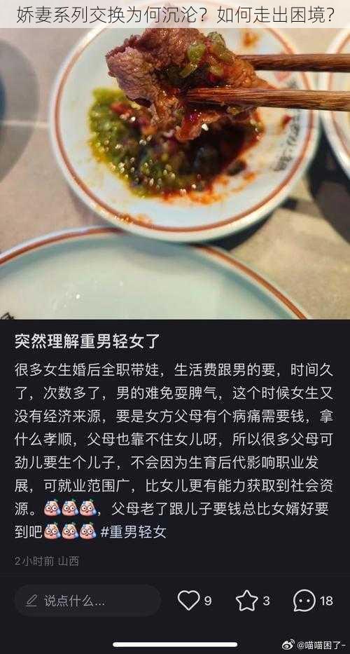 娇妻系列交换为何沉沦？如何走出困境？