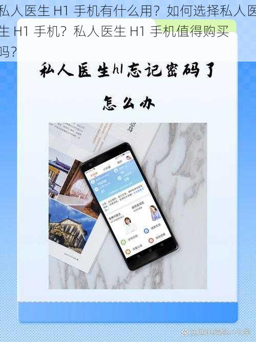私人医生 H1 手机有什么用？如何选择私人医生 H1 手机？私人医生 H1 手机值得购买吗？