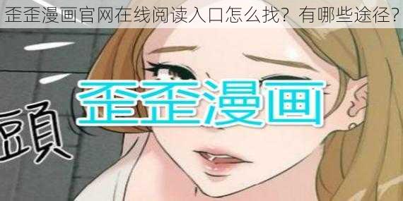 歪歪漫画官网在线阅读入口怎么找？有哪些途径？