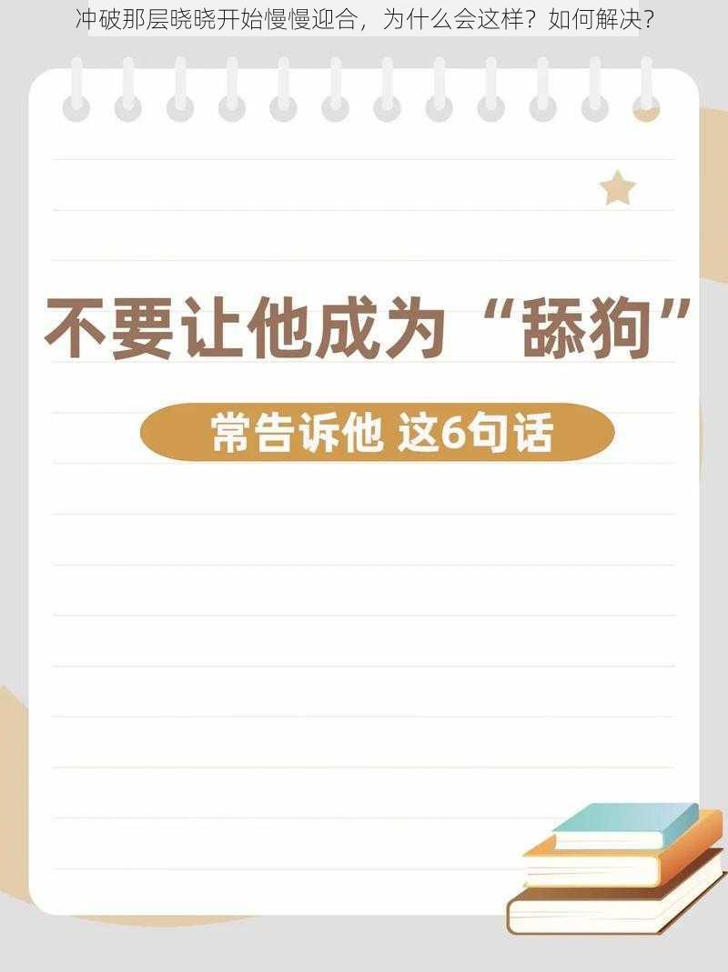 冲破那层晓晓开始慢慢迎合，为什么会这样？如何解决？