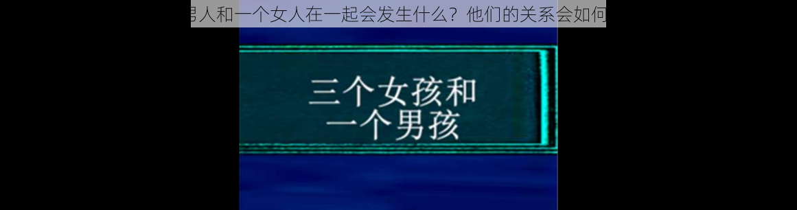 三个男人和一个女人在一起会发生什么？他们的关系会如何发展？