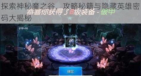 探索神秘魔之谷，攻略秘籍与隐藏英雄密码大揭秘