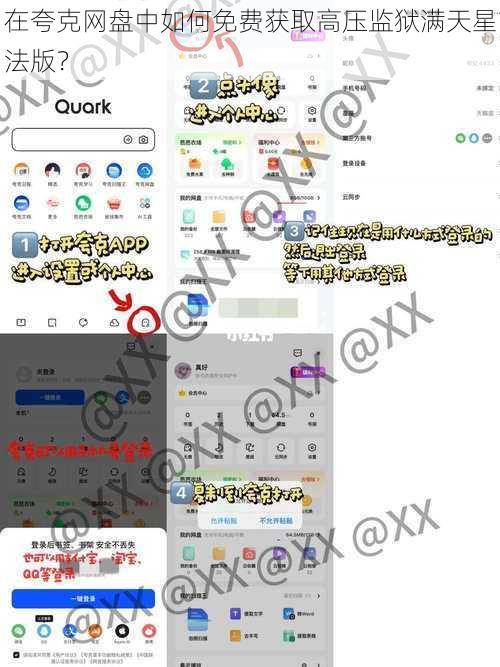 在夸克网盘中如何免费获取高压监狱满天星法版？