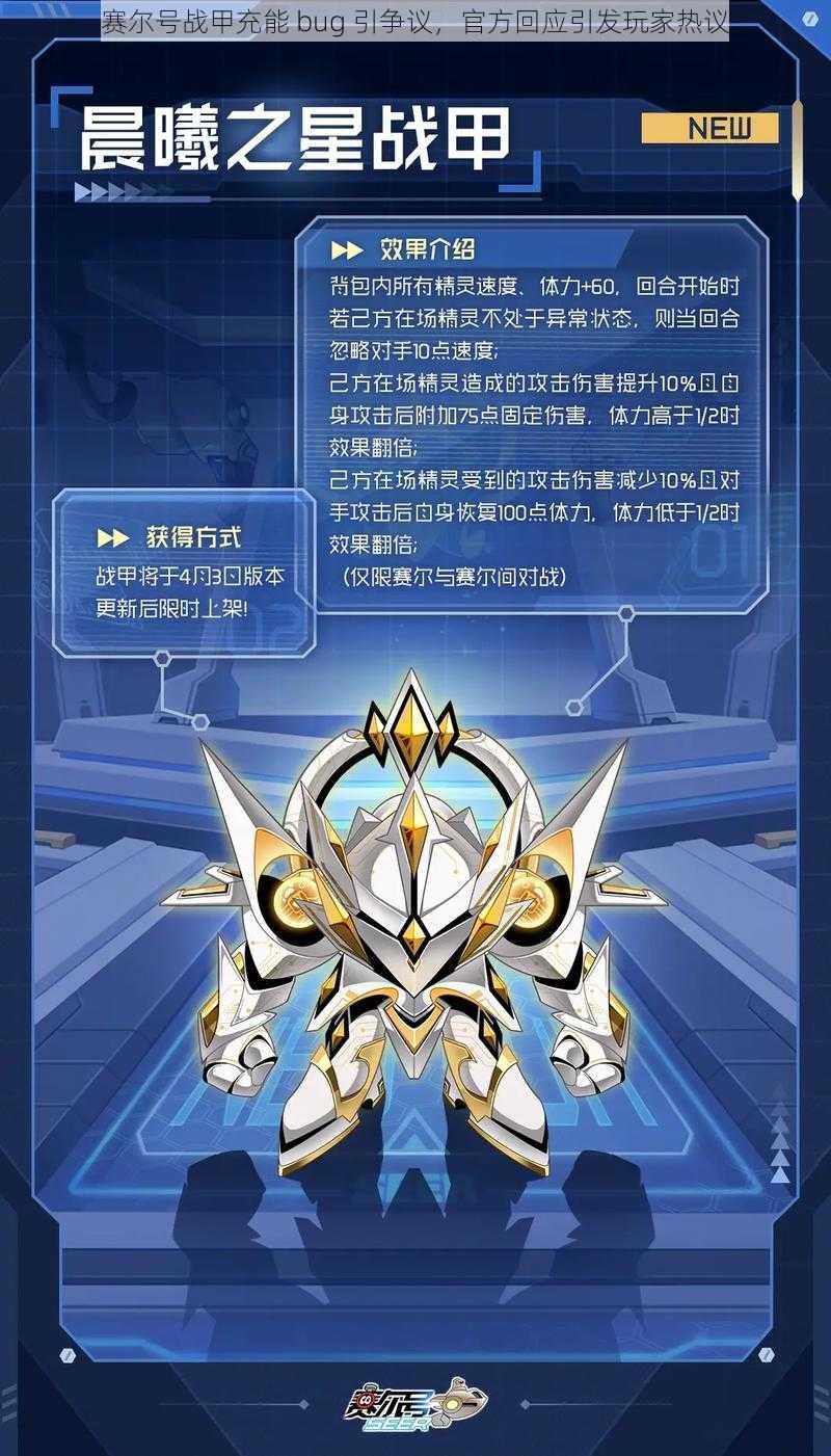 赛尔号战甲充能 bug 引争议，官方回应引发玩家热议