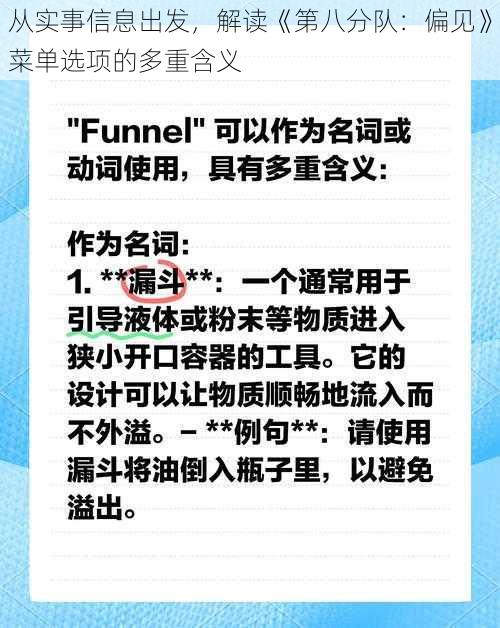 从实事信息出发，解读《第八分队：偏见》菜单选项的多重含义