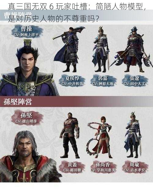 真三国无双 6 玩家吐槽：简陋人物模型，是对历史人物的不尊重吗？