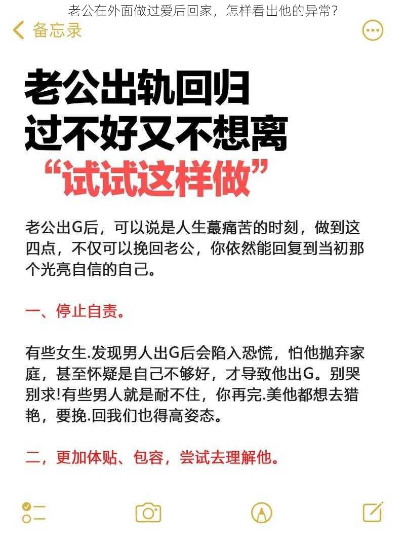 老公在外面做过爱后回家，怎样看出他的异常？