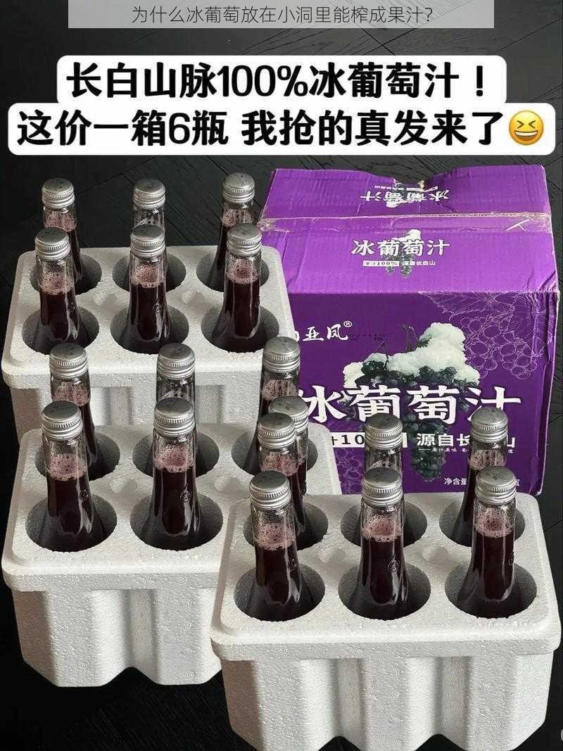 为什么冰葡萄放在小洞里能榨成果汁？